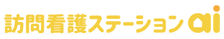 訪問看護ステーションai（あい）